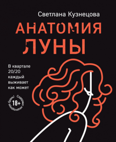Анатомия Луны - Светлана Кузнецова Слушать аудио книги онлайн без регистрации полностью бесплатно - knigavkarmane.net