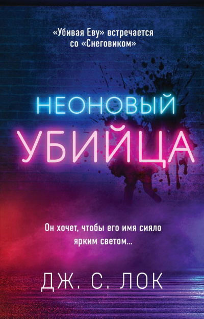 Неоновый убийца - Дж. С. Лок Слушать аудио книги онлайн без регистрации полностью бесплатно - knigavkarmane.net