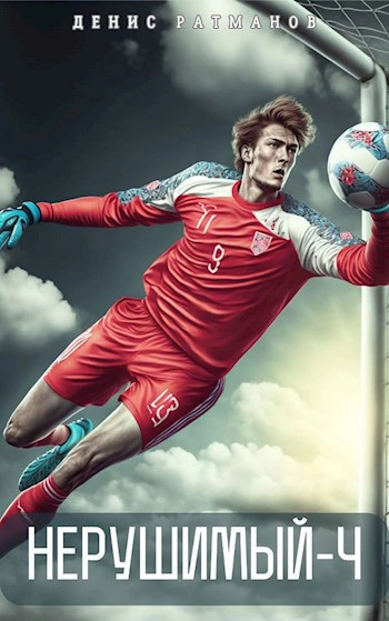 Нерушимый - 4 - Денис Ратманов Слушать аудио книги онлайн без регистрации полностью бесплатно - knigavkarmane.net