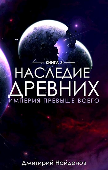 Империя превыше всего - Дмитрий Найдёнов Слушать аудио книги онлайн без регистрации полностью бесплатно - knigavkarmane.net