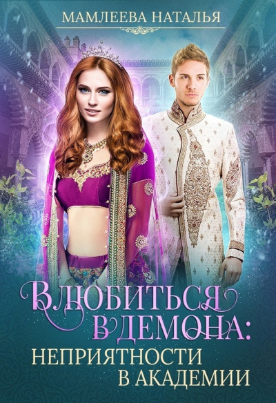 Влюбиться в демона. Неприятности в академии - Наталья Мамлеева Слушать аудио книги онлайн без регистрации полностью бесплатно - knigavkarmane.net