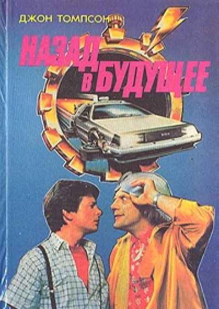 Назад в Будущее - Джон Томпсон Слушать аудио книги онлайн без регистрации полностью бесплатно - knigavkarmane.net