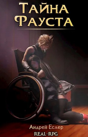 Тайна Фауста Лоуэлла - Андрей Еслер Слушать аудио книги онлайн без регистрации полностью бесплатно - knigavkarmane.net