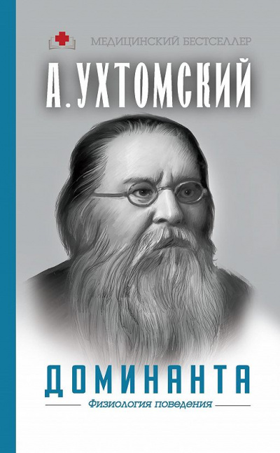 Доминанта: физиология поведения - Алексей Ухтомский Слушать аудио книги онлайн без регистрации полностью бесплатно - knigavkarmane.net