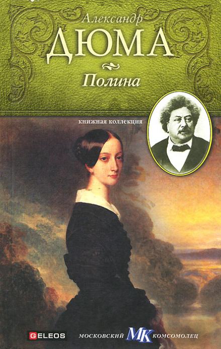 Полина - Александр Дюма Слушать аудио книги онлайн без регистрации полностью бесплатно - knigavkarmane.net