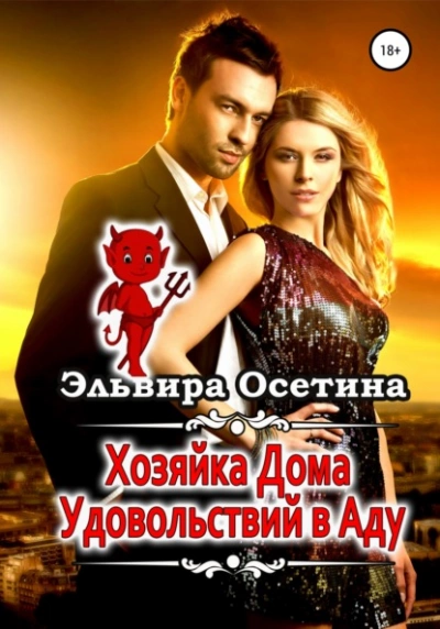 Хозяйка дома удовольствий в аду - Эльвира Осетина Слушать аудио книги онлайн без регистрации полностью бесплатно - knigavkarmane.net