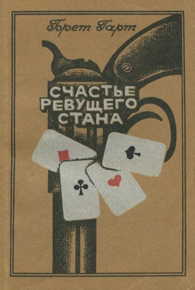 Счастье Ревущего Стана - Брет Гарт Слушать аудио книги онлайн без регистрации полностью бесплатно - knigavkarmane.net