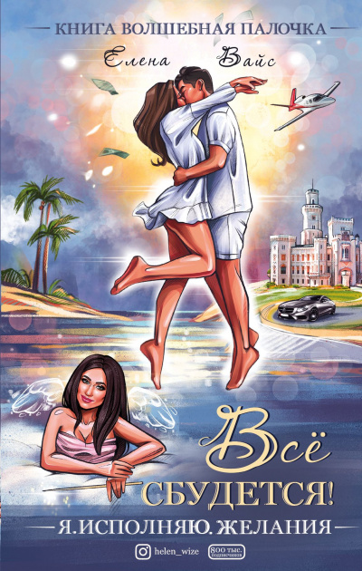 Все сбудется. Я исполняю желания - Елена Вайс Слушать аудио книги онлайн без регистрации полностью бесплатно - knigavkarmane.net