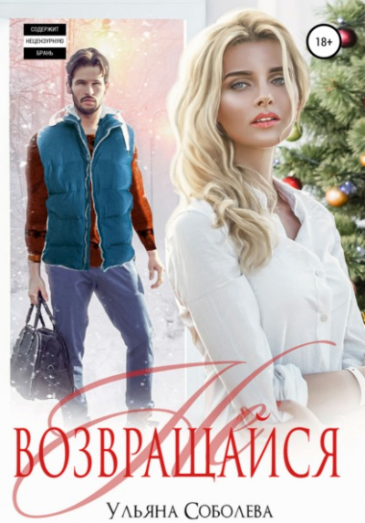 Не возвращайся - Ульяна Соболева Слушать аудио книги онлайн без регистрации полностью бесплатно - knigavkarmane.net