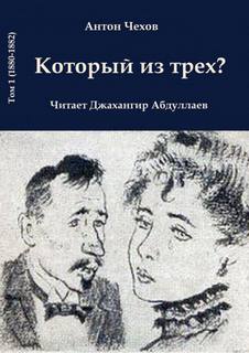 Который из трёх? - Антон Чехов Слушать аудио книги онлайн без регистрации полностью бесплатно - knigavkarmane.net