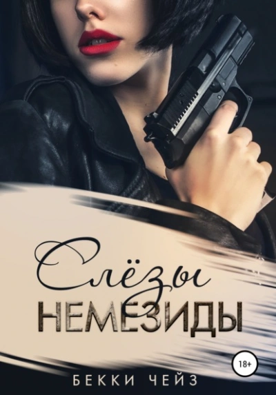 Слёзы Немезиды - Бекки Чейз Слушать аудио книги онлайн без регистрации полностью бесплатно - knigavkarmane.net