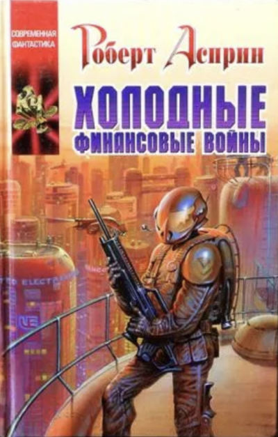 Холодные финансовые войны - Роберт Асприн Слушать аудио книги онлайн без регистрации полностью бесплатно - knigavkarmane.net