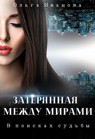 В поисках судьбы - Ольга Иванова (1) Слушать аудио книги онлайн без регистрации полностью бесплатно - knigavkarmane.net