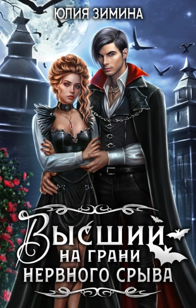 Высший на грани нервного срыва - Юлия Зимина Слушать аудио книги онлайн без регистрации полностью бесплатно - knigavkarmane.net