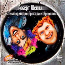 7 историй про Грегора и Арнольда - Роберт Шекли Слушать аудио книги онлайн без регистрации полностью бесплатно - knigavkarmane.net