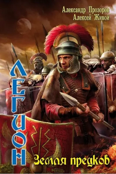 Земля предков - Александр Прозоров, Алексей Живой Слушать аудио книги онлайн без регистрации полностью бесплатно - knigavkarmane.net