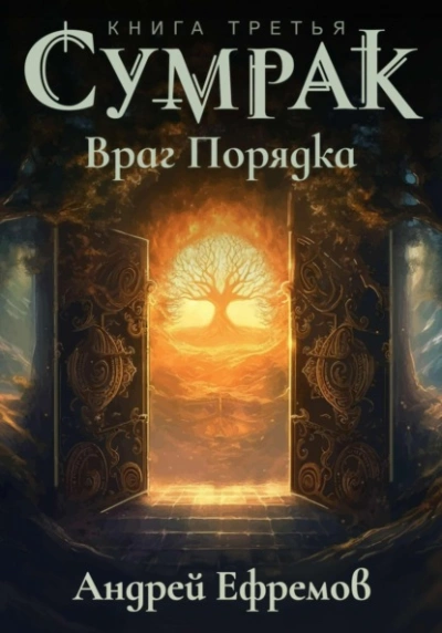 Враг Порядка - Андрей Ефремов Слушать аудио книги онлайн без регистрации полностью бесплатно - knigavkarmane.net
