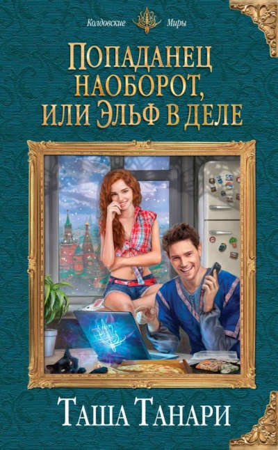 Попаданец наоборот, или Эльф в деле - Таша Танари Слушать аудио книги онлайн без регистрации полностью бесплатно - knigavkarmane.net