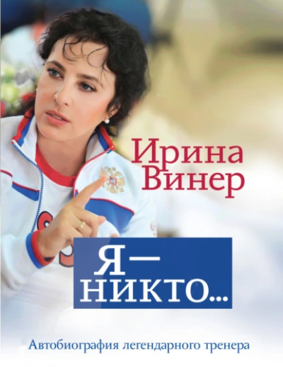 Ирина Винер: Я – никто. Автобиография легендарного тренера - Ирина Винер-Усманова Слушать аудио книги онлайн без регистрации полностью бесплатно - knigavkarmane.net