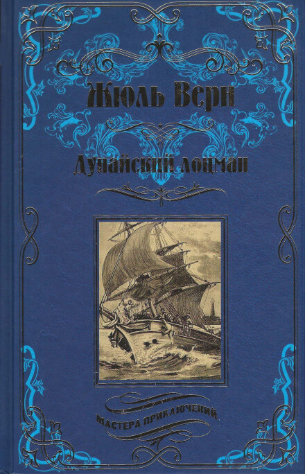 Дунайский лоцман - Жюль Верн Слушать аудио книги онлайн без регистрации полностью бесплатно - knigavkarmane.net