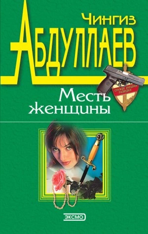 Измена в имени твоем - Чингиз Абдуллаев Слушать аудио книги онлайн без регистрации полностью бесплатно - knigavkarmane.net