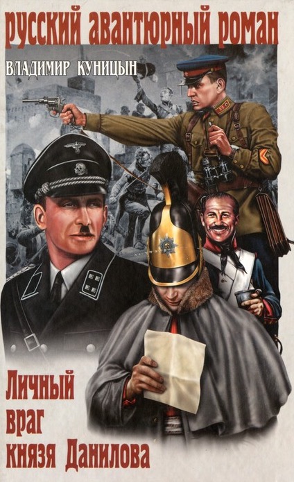 Личный враг князя Данилова - Куницын Владимир Слушать аудио книги онлайн без регистрации полностью бесплатно - knigavkarmane.net