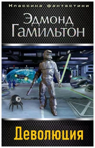 Деволюция - Эдмонд Гамильтон Слушать аудио книги онлайн без регистрации полностью бесплатно - knigavkarmane.net