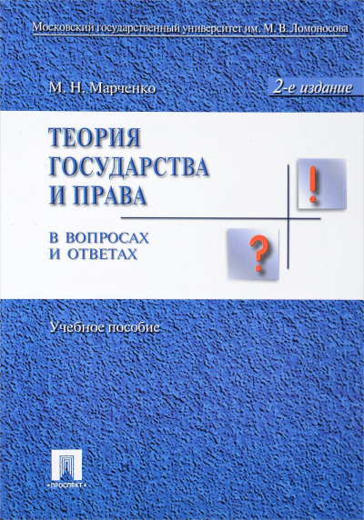 Теория права в вопросах и ответах - Михаил Марченко Слушать аудио книги онлайн без регистрации полностью бесплатно - knigavkarmane.net