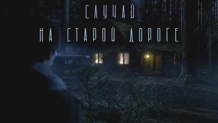 Случай на старой дороге - Филипп Ерёменко Слушать аудио книги онлайн без регистрации полностью бесплатно - knigavkarmane.net