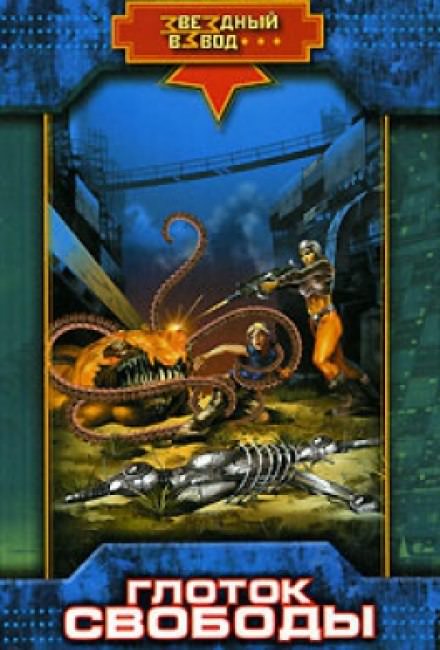 Глоток свободы - Николай Андреев Слушать аудио книги онлайн без регистрации полностью бесплатно - knigavkarmane.net