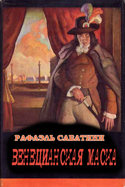 Венецианская маска - Рафаэль Сабатини Слушать аудио книги онлайн без регистрации полностью бесплатно - knigavkarmane.net