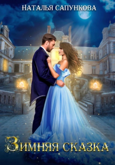 Зимняя сказка - Наталья Сапункова Слушать аудио книги онлайн без регистрации полностью бесплатно - knigavkarmane.net