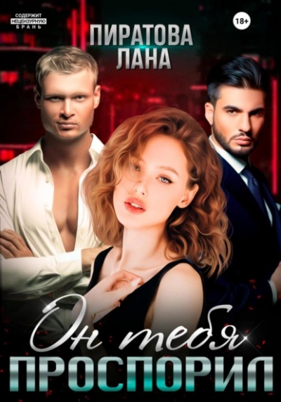 Он тебя проспорил - Лана Пиратова Слушать аудио книги онлайн без регистрации полностью бесплатно - knigavkarmane.net