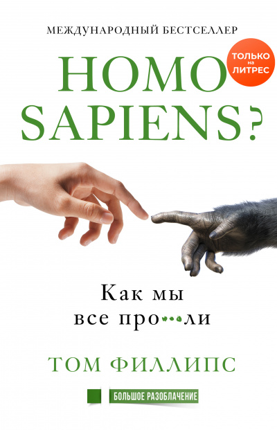 Homo sapiens? Как мы все про***ли - Том Филлипс Слушать аудио книги онлайн без регистрации полностью бесплатно - knigavkarmane.net