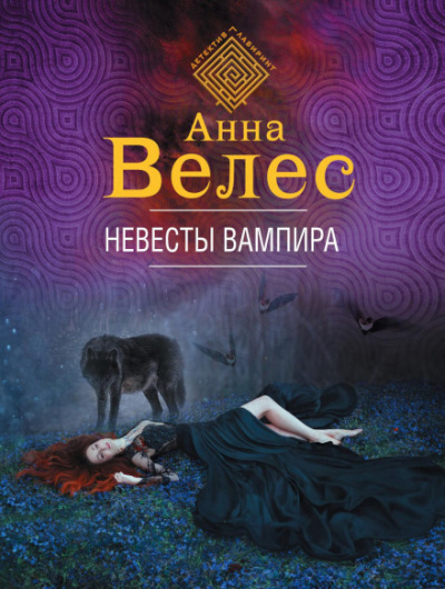 Невесты вампира - Анна Велес Слушать аудио книги онлайн без регистрации полностью бесплатно - knigavkarmane.net