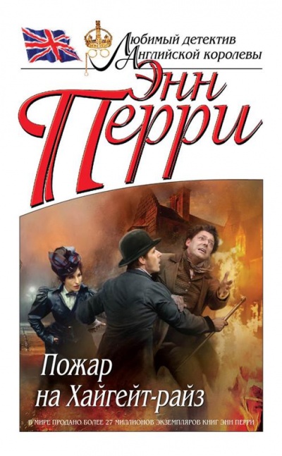 Пожар на Хайгейт-райз - Энн Перри Слушать аудио книги онлайн без регистрации полностью бесплатно - knigavkarmane.net