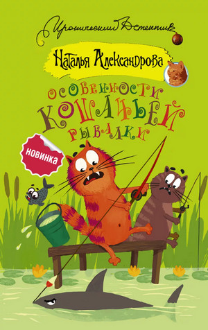 Особенности кошачьей рыбалки - Наталья Александрова Слушать аудио книги онлайн без регистрации полностью бесплатно - knigavkarmane.net