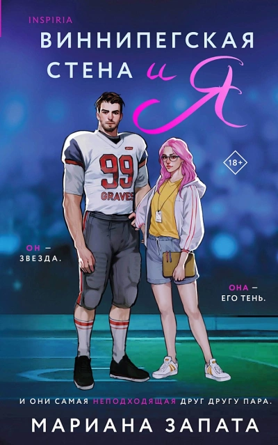 Виннипегская стена и я - Мариана Запата Слушать аудио книги онлайн без регистрации полностью бесплатно - knigavkarmane.net