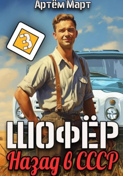 Шофёр. Назад в СССР. Книга 3 - Артём Март Слушать аудио книги онлайн без регистрации полностью бесплатно - knigavkarmane.net