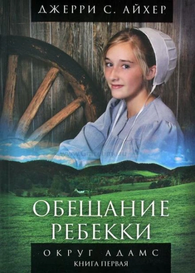 Обещание Ребекки - Джерри Айхер Слушать аудио книги онлайн без регистрации полностью бесплатно - knigavkarmane.net