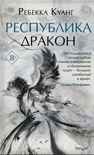 Республика Дракон - Ребекка Куанг Слушать аудио книги онлайн без регистрации полностью бесплатно - knigavkarmane.net