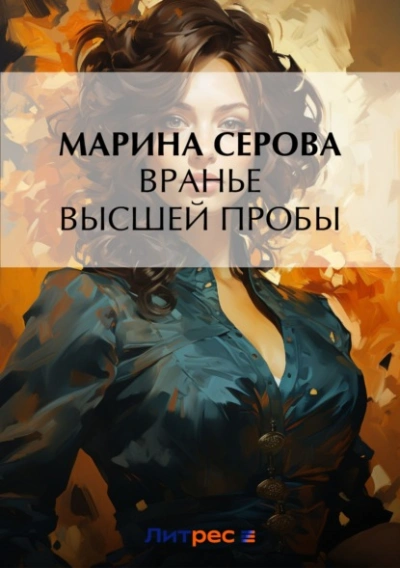 Вранье высшей пробы - Марина Серова Слушать аудио книги онлайн без регистрации полностью бесплатно - knigavkarmane.net