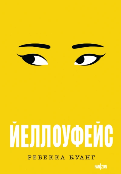 Йеллоуфейс - Ребекка Куанг Слушать аудио книги онлайн без регистрации полностью бесплатно - knigavkarmane.net