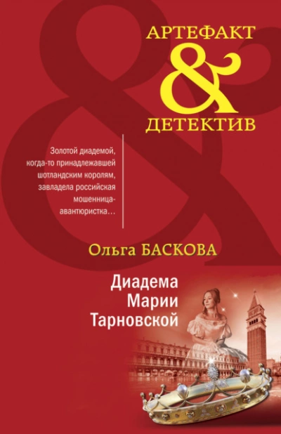 Диадема Марии Тарновской - Ольга Баскова Слушать аудио книги онлайн без регистрации полностью бесплатно - knigavkarmane.net