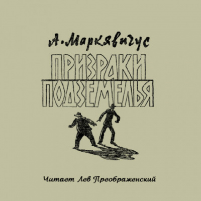 Призраки подземелья - Анелюс Маркявичус Слушать аудио книги онлайн без регистрации полностью бесплатно - knigavkarmane.net