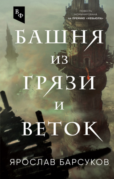Башня из грязи и веток - Ярослав Барсуков Слушать аудио книги онлайн без регистрации полностью бесплатно - knigavkarmane.net