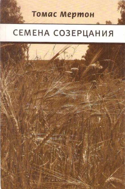 Семена созерцания - Томас Мертон Слушать аудио книги онлайн без регистрации полностью бесплатно - knigavkarmane.net