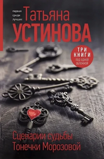 Сценарии судьбы Тонечки Морозовой - Татьяна Устинова Слушать аудио книги онлайн без регистрации полностью бесплатно - knigavkarmane.net