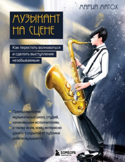 Музыкант на сцене. Как перестать волноваться и сделать выступление незабываемым - Мария Матох Слушать аудио книги онлайн без регистрации полностью бесплатно - knigavkarmane.net