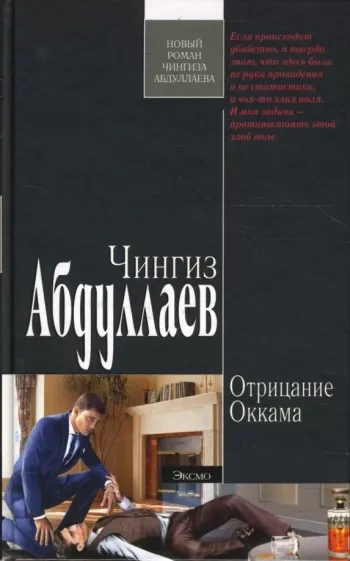 Отрицание Оккама - Чингиз Абдуллаев Слушать аудио книги онлайн без регистрации полностью бесплатно - knigavkarmane.net
